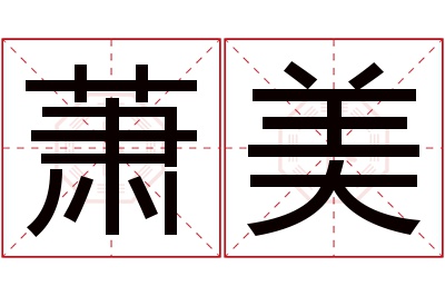 萧美名字寓意