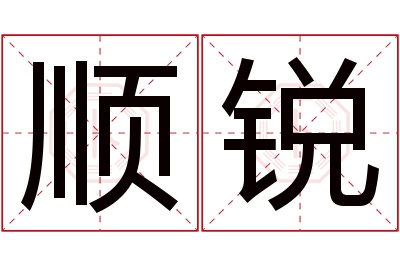 顺锐名字寓意