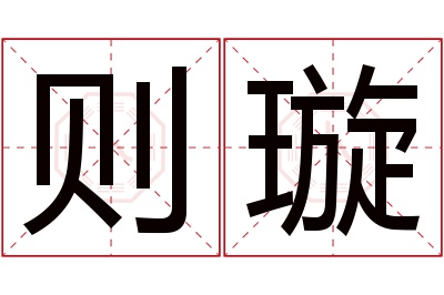 则璇名字寓意