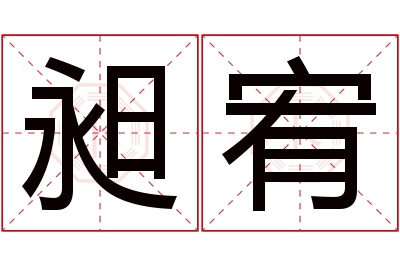 昶宥名字寓意