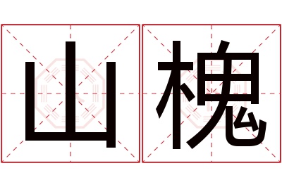 山槐名字寓意