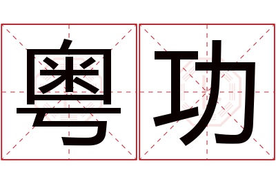 粤功名字寓意