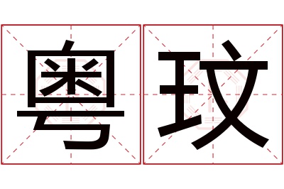 粤玟名字寓意