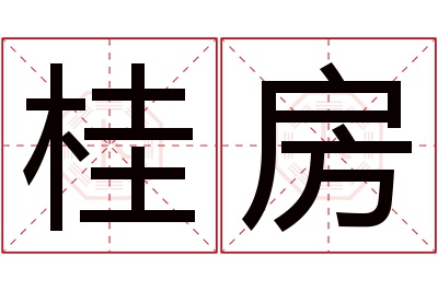 桂房名字寓意