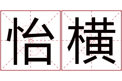 怡横名字寓意