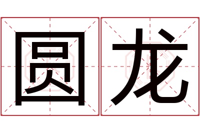 圆龙名字寓意