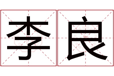 李良名字寓意