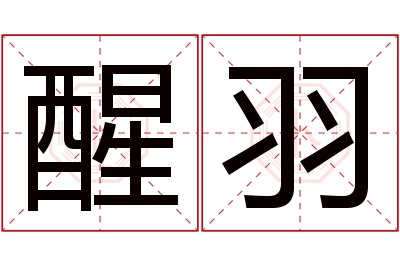 醒羽名字寓意