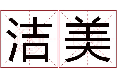 洁美名字寓意