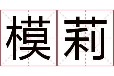 模莉名字寓意