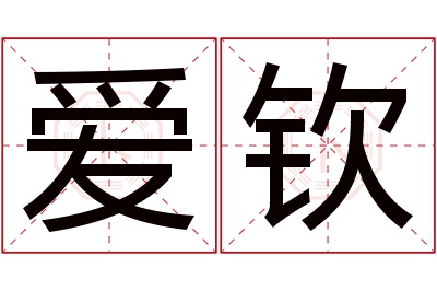 爱钦名字寓意