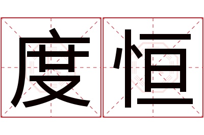 度恒名字寓意