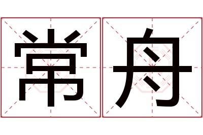 常舟名字寓意