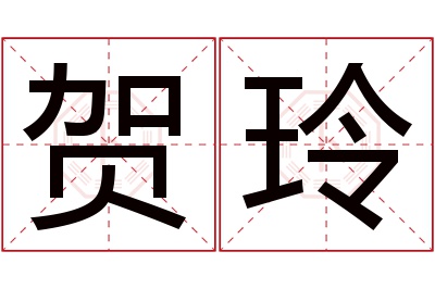 贺玲名字寓意