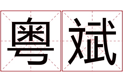 粤斌名字寓意