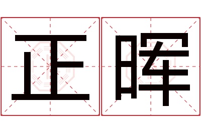 正晖名字寓意