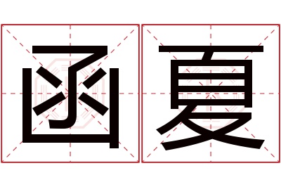 函夏名字寓意