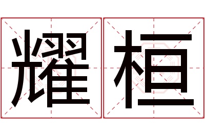 耀桓名字寓意