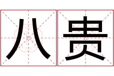 八贵名字寓意