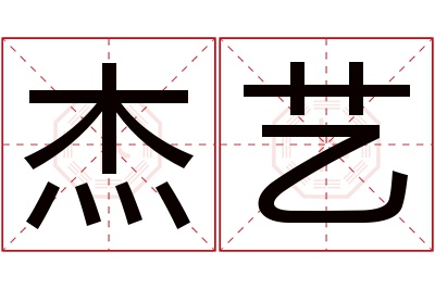 杰艺名字寓意