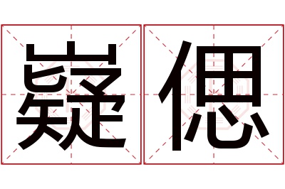 嶷偲名字寓意