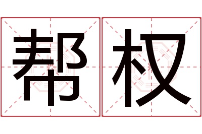 帮权名字寓意