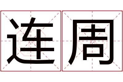 连周名字寓意