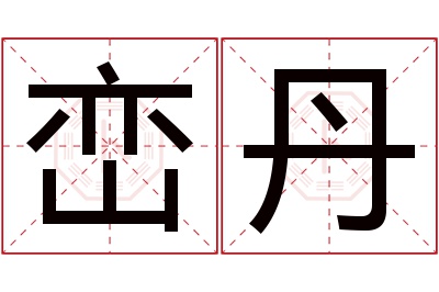 峦丹名字寓意