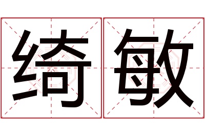 绮敏名字寓意