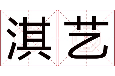 淇艺名字寓意