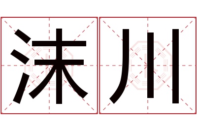 沫川名字寓意