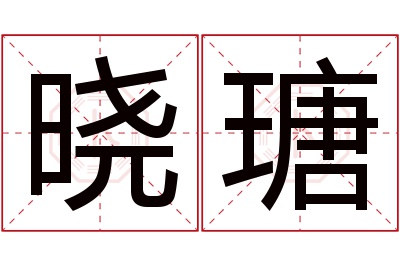 晓瑭名字寓意