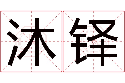 沐铎名字寓意