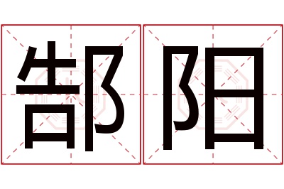 郜阳名字寓意