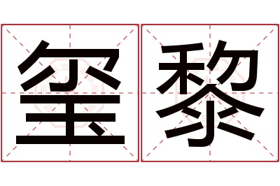 玺黎名字寓意