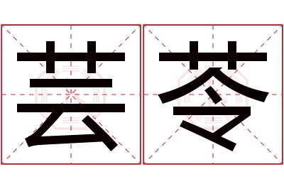 芸苓名字寓意