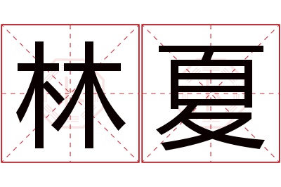 林夏名字寓意