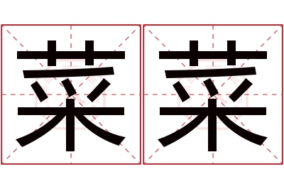 菜菜名字寓意