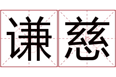 谦慈名字寓意