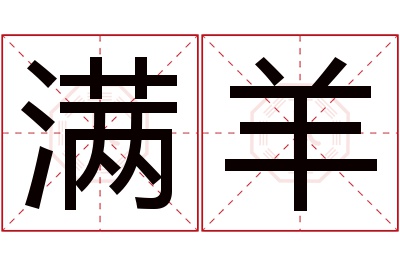 满羊名字寓意