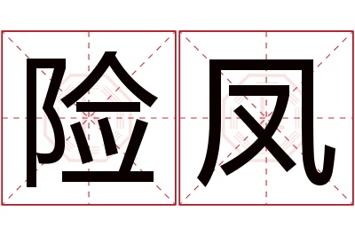 险凤名字寓意