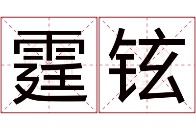 霆铉名字寓意