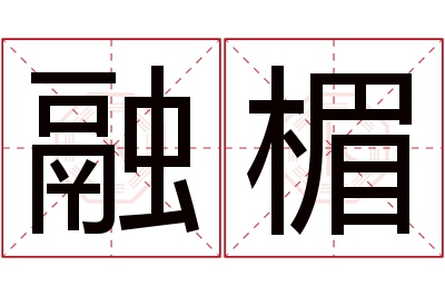 融楣名字寓意