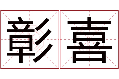 彰喜名字寓意