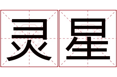 灵星名字寓意