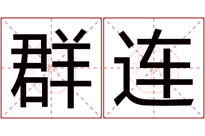 群连名字寓意