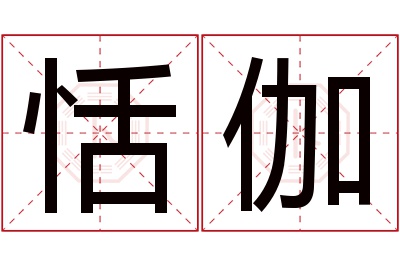 恬伽名字寓意