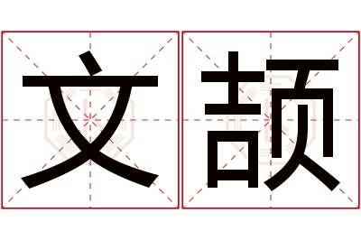 文颉名字寓意