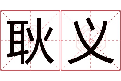 耿义名字寓意