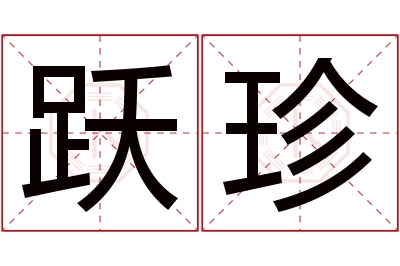 跃珍名字寓意